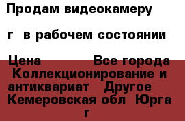 Продам видеокамеру 1963 г. в рабочем состоянии › Цена ­ 5 000 - Все города Коллекционирование и антиквариат » Другое   . Кемеровская обл.,Юрга г.